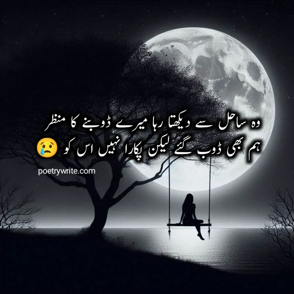 Best Sad Poetry In Urdu 