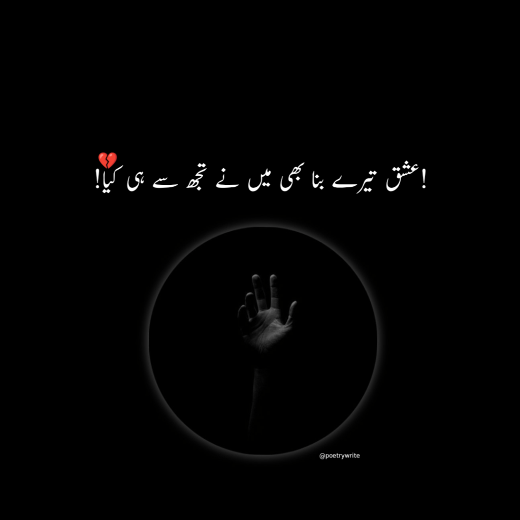 One Line Sad Poetry In Urdu -One line Shayari 