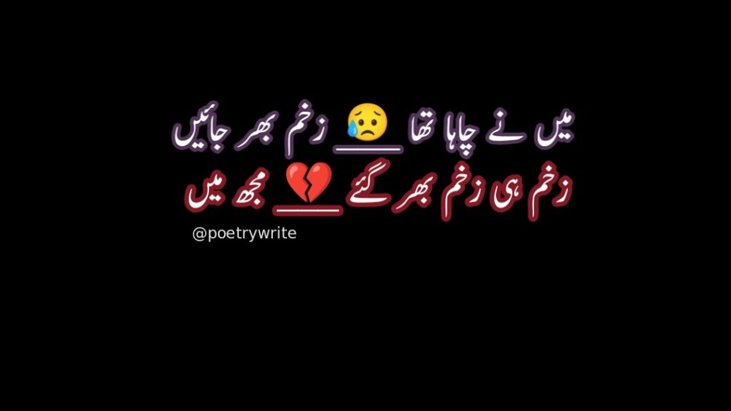 300+New Heart Touching Sad Poetry In Urdu 2 lines Text 