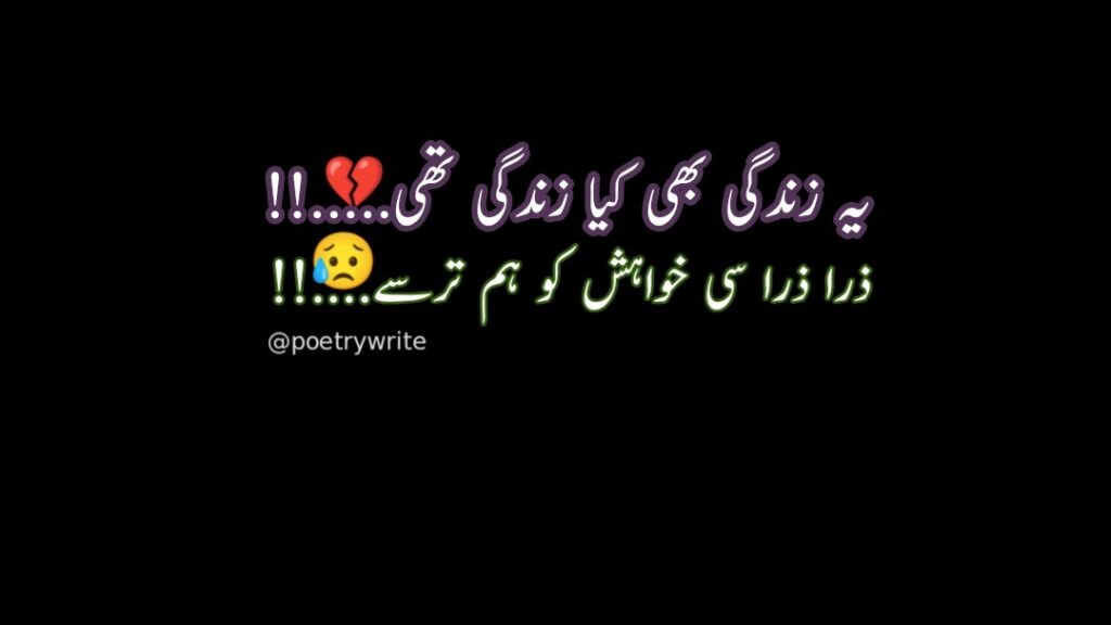 300+New Heart Touching Sad Poetry In Urdu 2 lines Text 