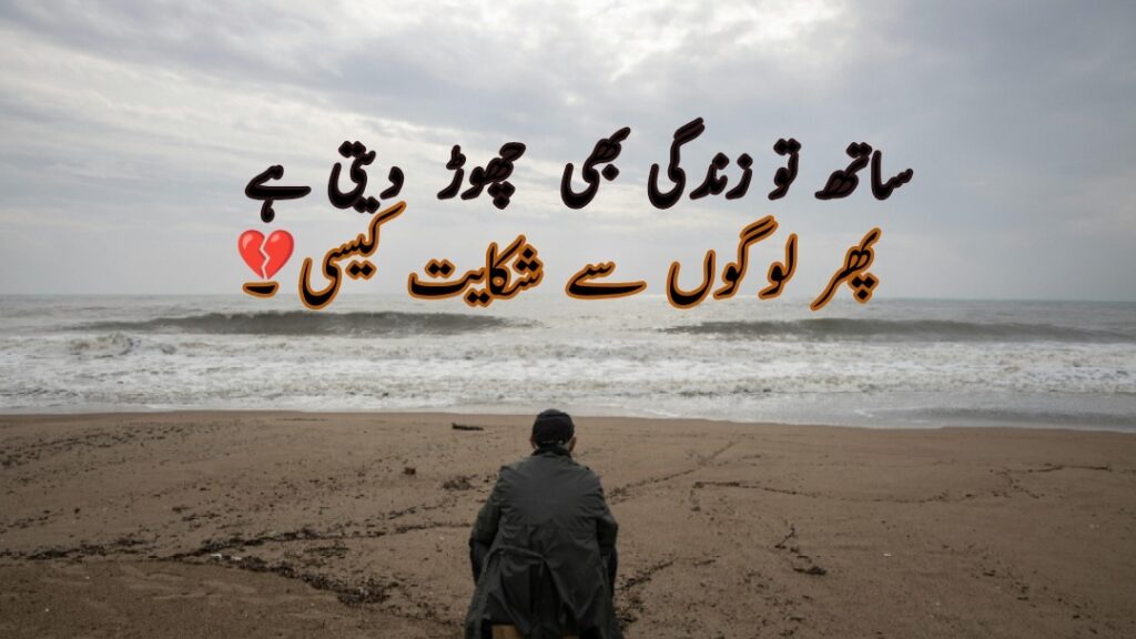 New Sad Poetry In Urdu Text 2 Lines