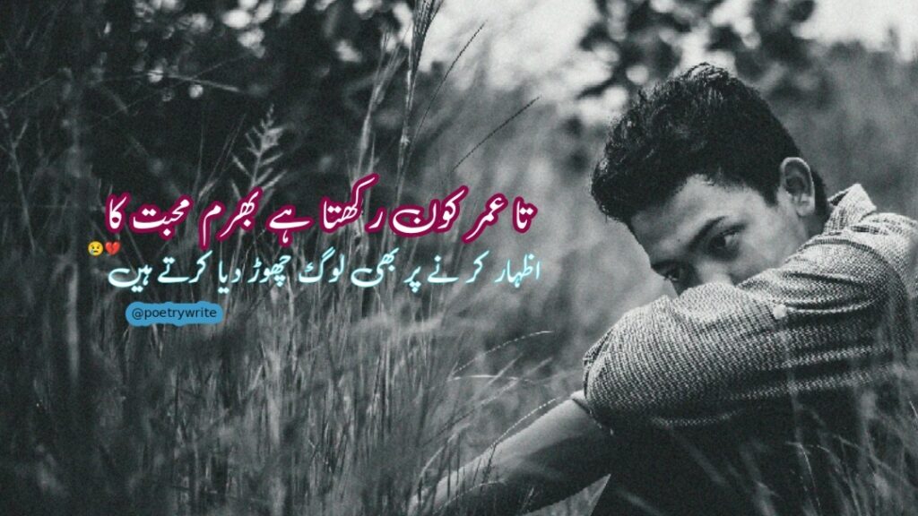 300+New Heart Touching Sad Poetry In Urdu 2 lines Text 