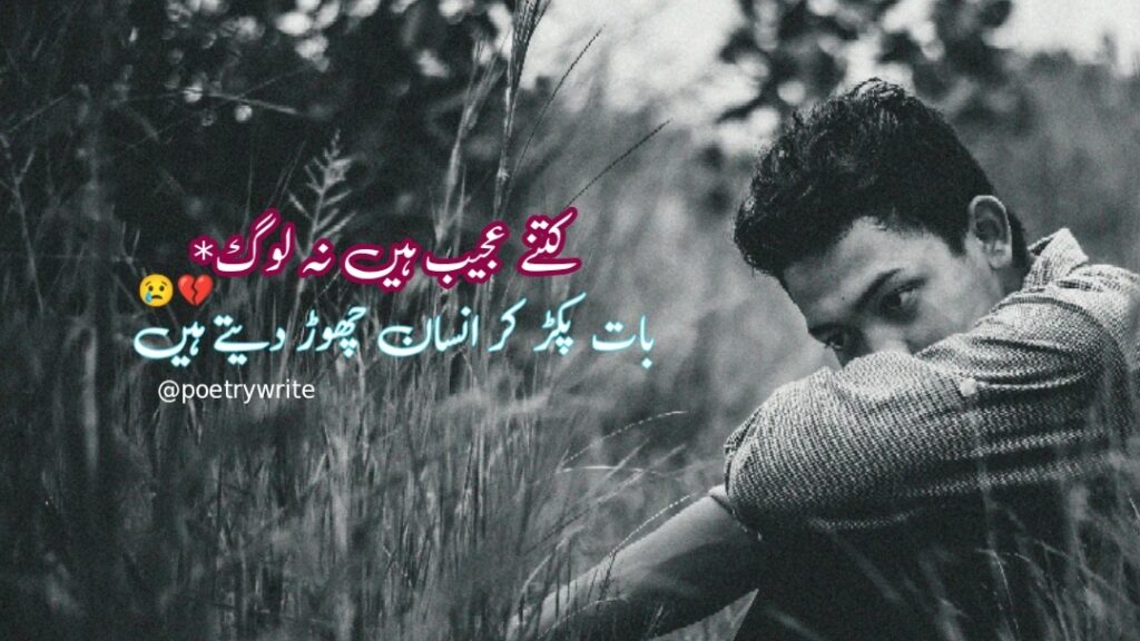 300+New Heart Touching Sad Poetry In Urdu 2 lines Text 