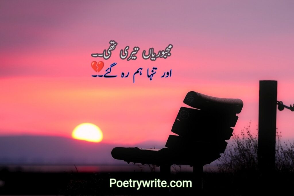 New Sad Poetry In Urdu Text 2 Lines 