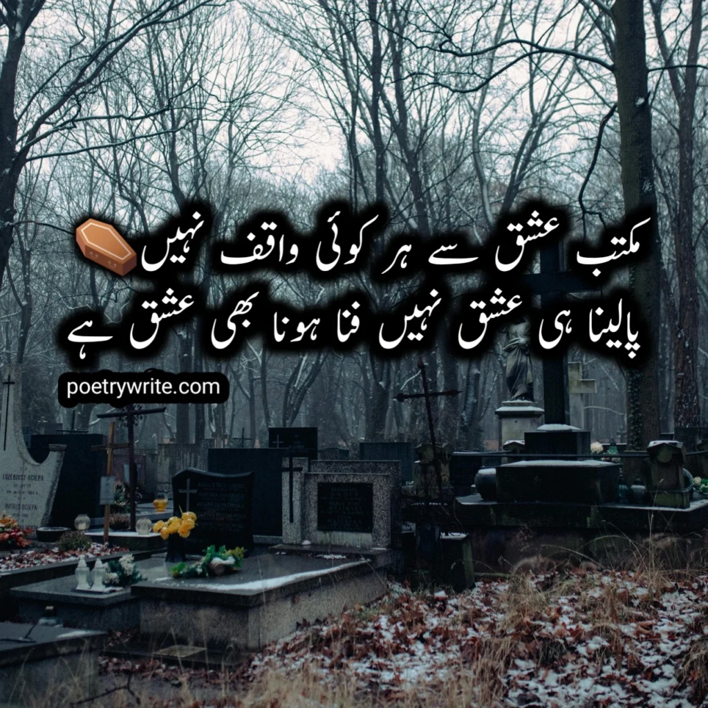 Death Poetry In Urdu 2 Lines Text