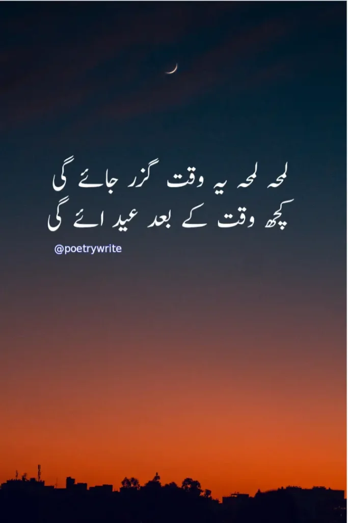 10+ New Eid Poetry In Urdu Text Copy Paste