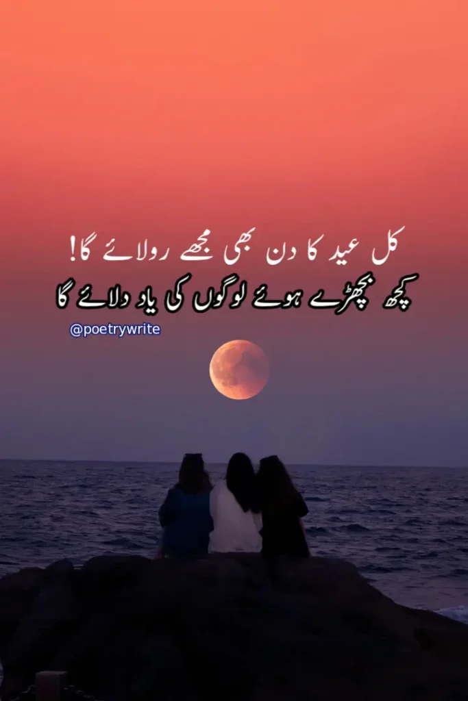  Eid sad Poetry In Urdu Text Copy Paste