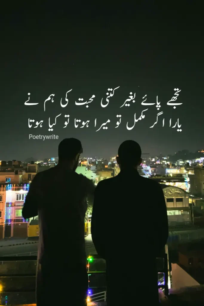 Love friendship poetry in Urdu | Friendship Love poetry in Urdu 