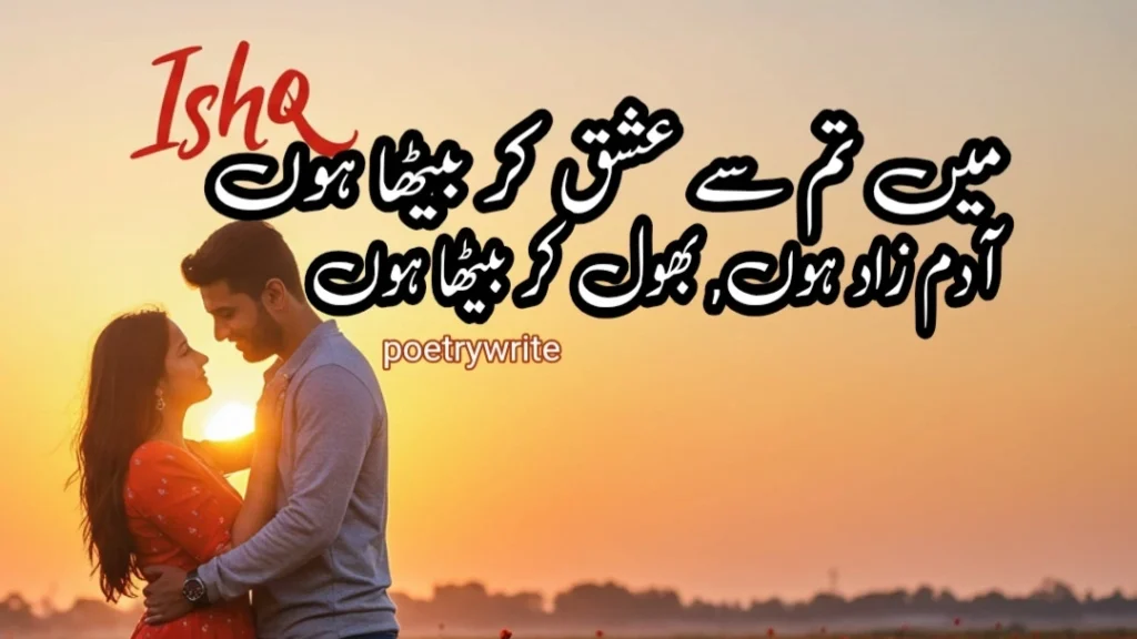 40+Ishq Poetry In Urdu Collection 2 & 4 Lines Ishq Shayari