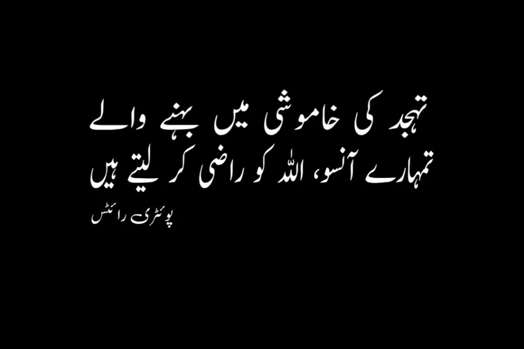 Islamic poetry in Urdu : Islamic Shayari in Urdu 2 Lines