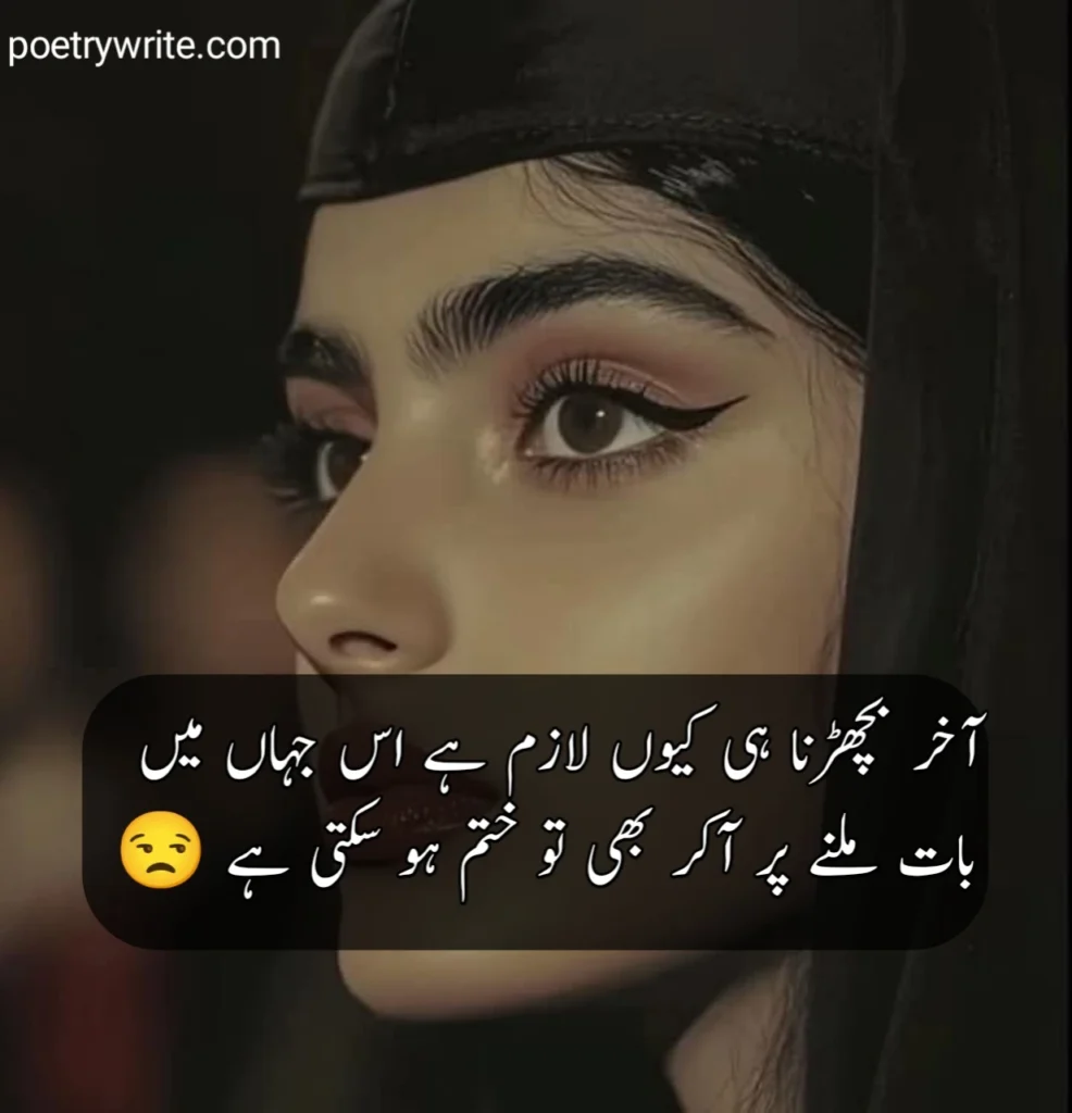 Sad Poetry In Urdu Text (Sad Shayari)