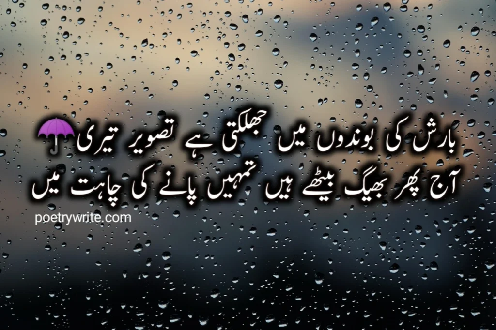 Romantic rain Poetry in urdu text copy and paste