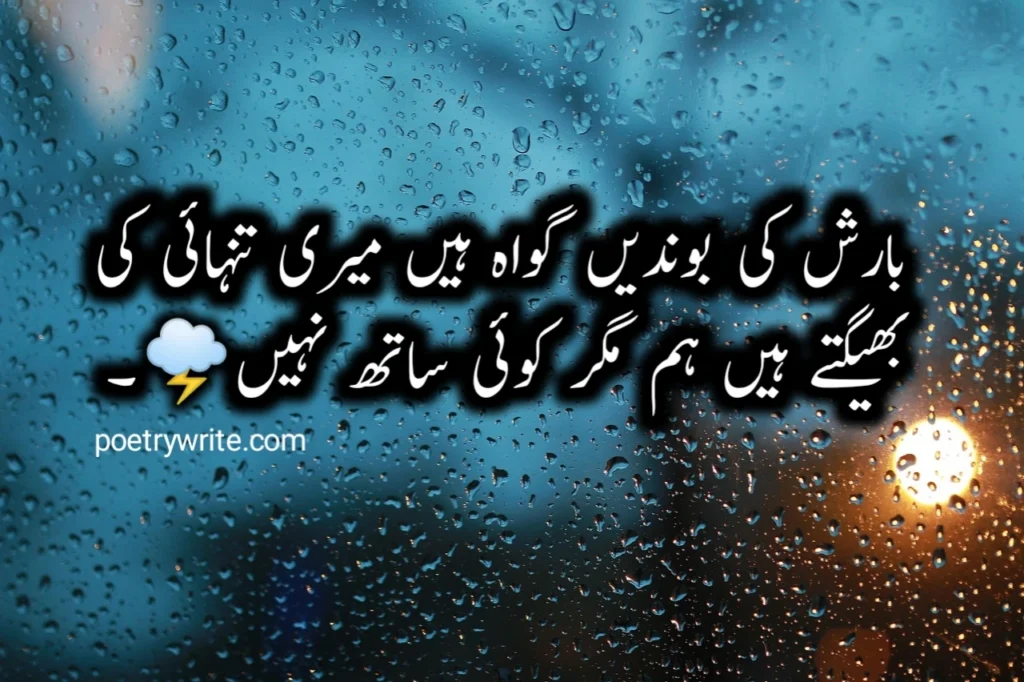 2 line Barish Poetry in Urdu
