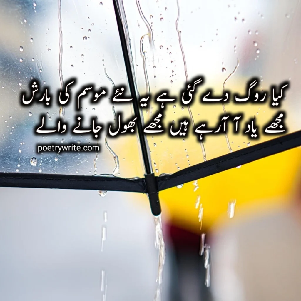 Rain Poetry In Urdu Text /Barish Poetry In Urdu SMS